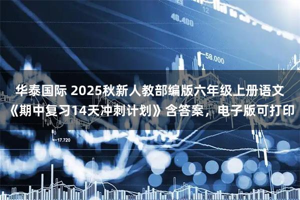 华泰国际 2025秋新人教部编版六年级上册语文《期中复习14天冲刺计划》含答案，电子版可打印